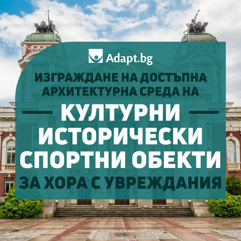 Изграждане на достъпна архитектурна среда на културни, исторически, спортни обекти за хора с увреждания - 2025 г