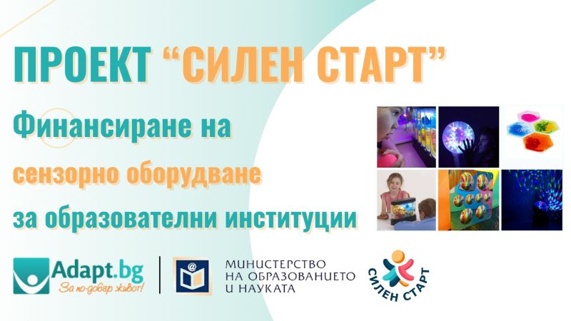 Проект „Силен старт“ на МОН: Финансиране на сензорно оборудване за образователни институции