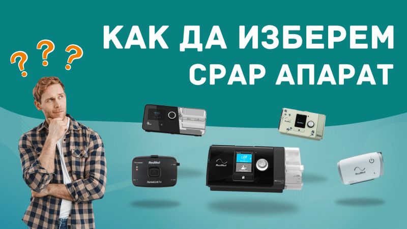 Как да изберем CPAP апарат: Пълно ръководство в 7 стъпки