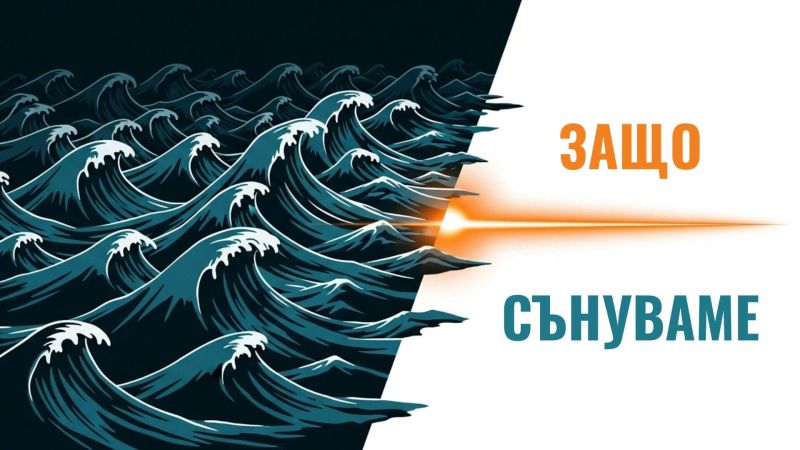 Защо сънуваме