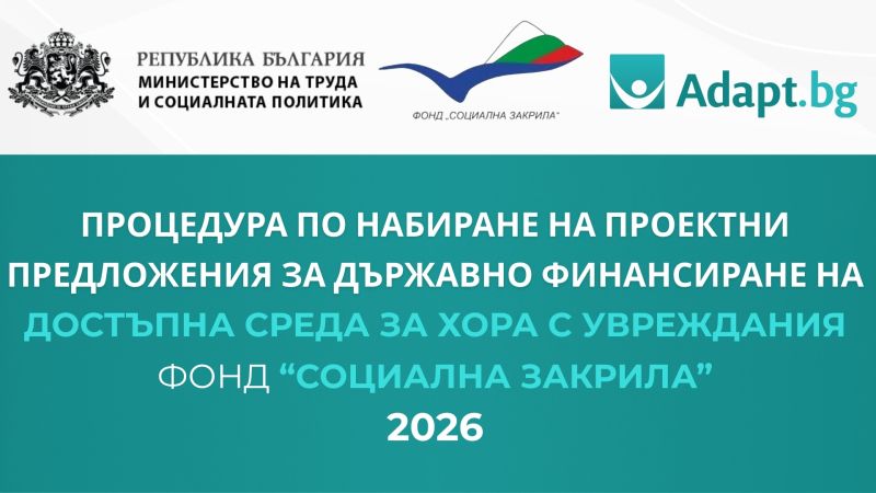 Програма на Фонд „Социална закрила“: Финансиране на достъпна среда и модернизация (2026)