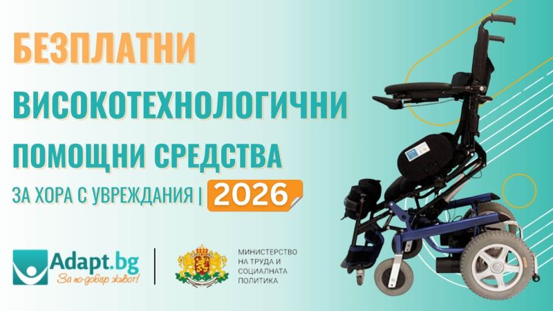 МТСП стартира нова процедура 2026: Безплатни високотехнологични помощни средства за хора с увреждания