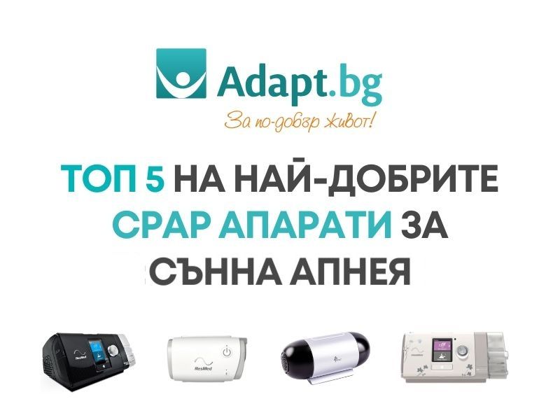 Топ 5 най-добри CPAP апарати за сънна апнея