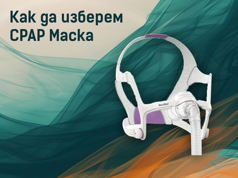 Как да изберем удобна маска за CPAP апарат?