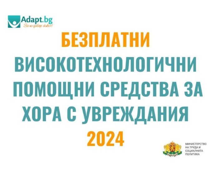 Безплатни високотехнологични помощни средства за хора с увреждания (проект на МТСП): 2024 г