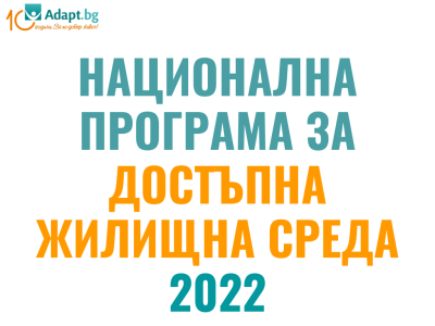 Национална програма за достъпна жилищна среда и лична мобилност 2022