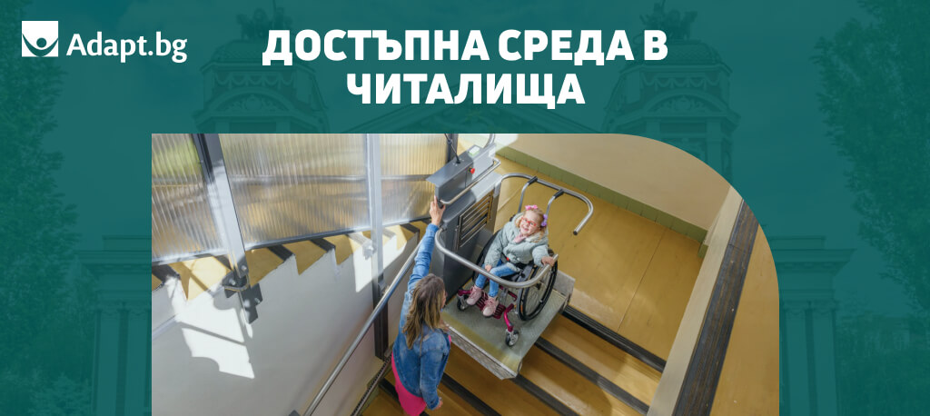 Програма Изграждане на достъпна архитектурна среда на културни, исторически, спортни обекти за хора с увреждания 2025 - Адапт БГ
