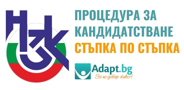 ВИЖТЕ ПОДРОБНИТЕ СТЪПКИ ЗА  КАНДИДАТСТВАНЕ ЗА НЗОК ФИНАНСИРАНЕ