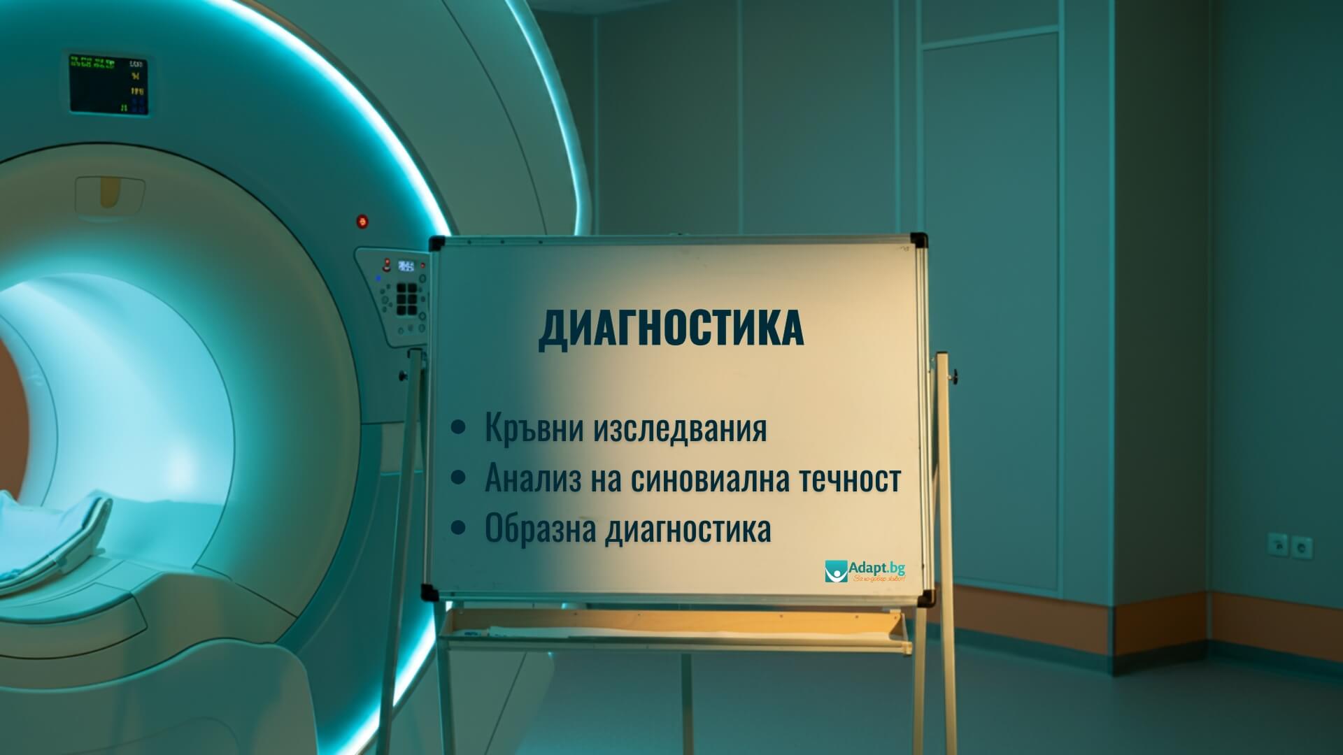 Диагностициране на подагра - информация за пациента - Адапт БГ