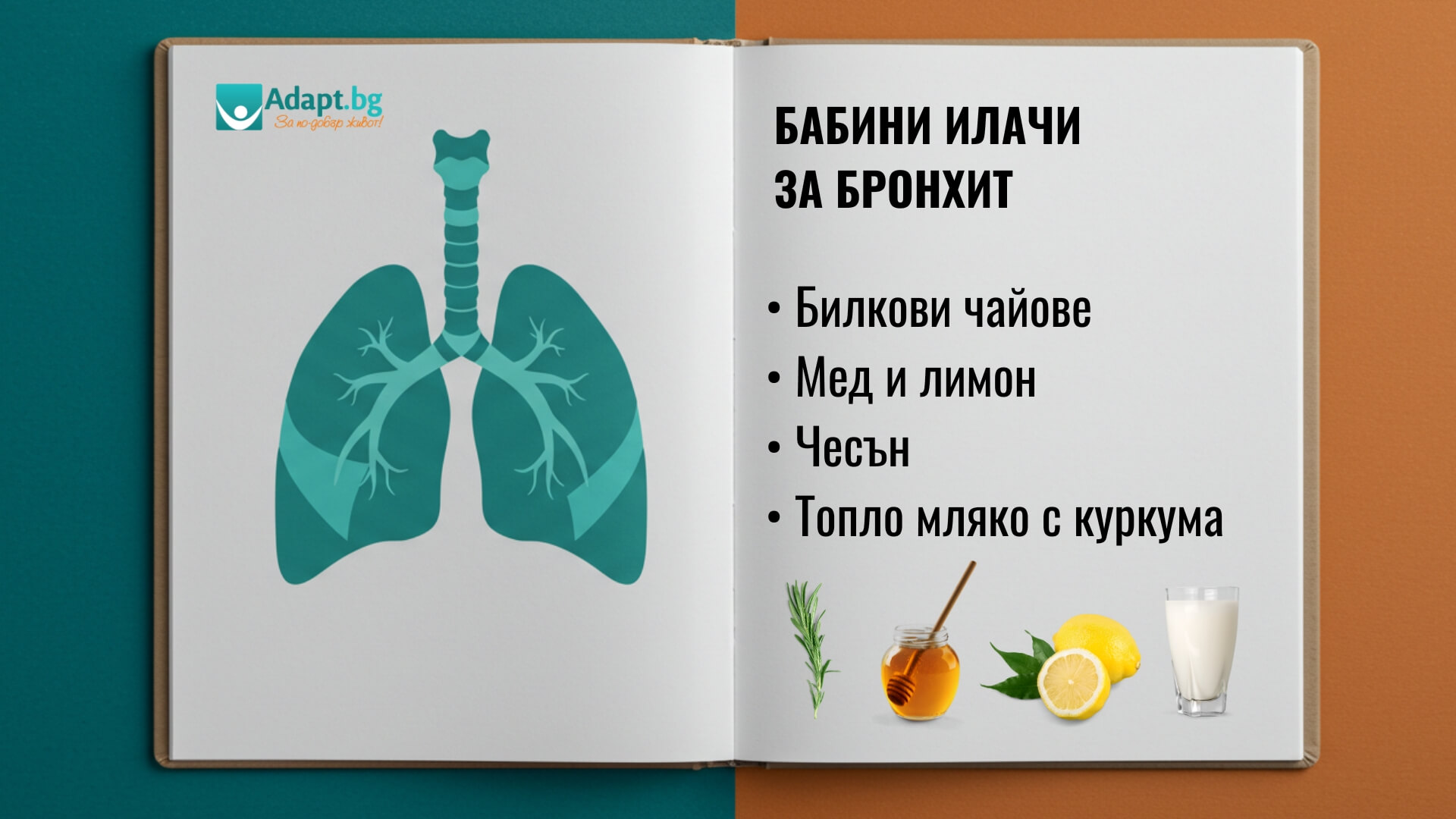 Домашни средства за лечение на бронхит (бабини илачи за бронхит) - Адапт БГ