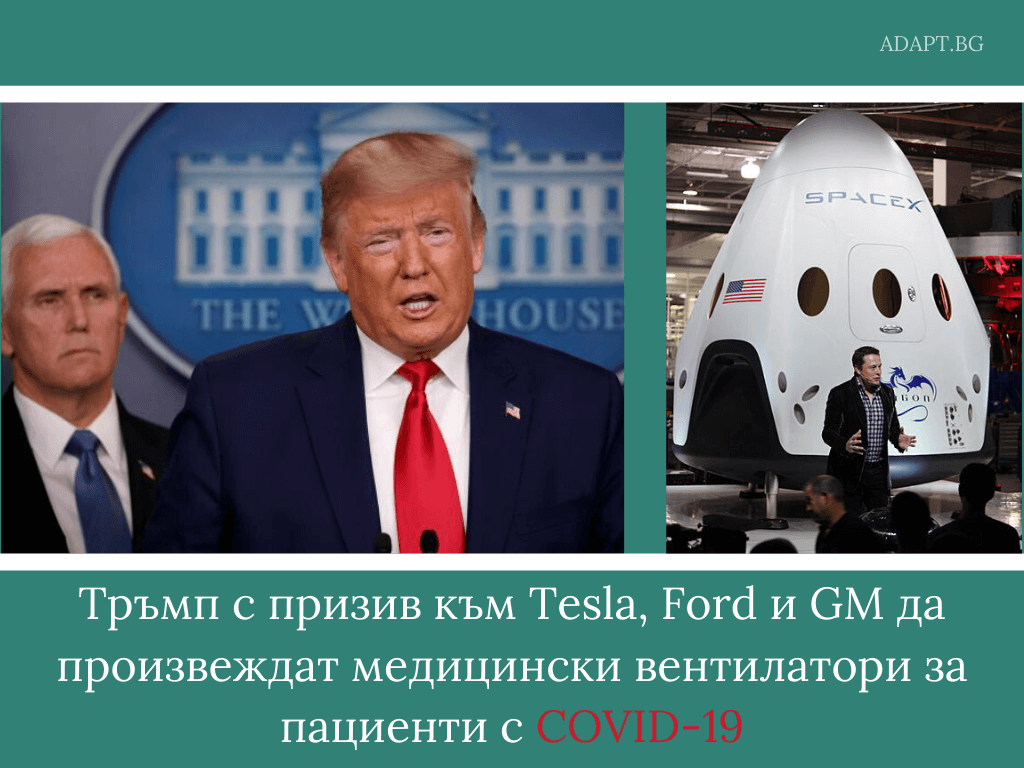 Доналд Тръмп дава „зелена светлина“ на Tesla, Ford и GM да започнат да произвеждат вентилатори за пациенти с COVID-19.