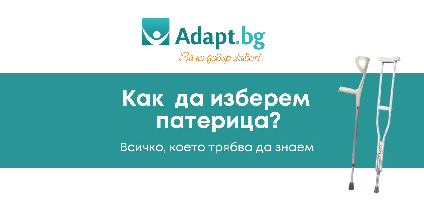 Всичко за патериците - увод за потребителя