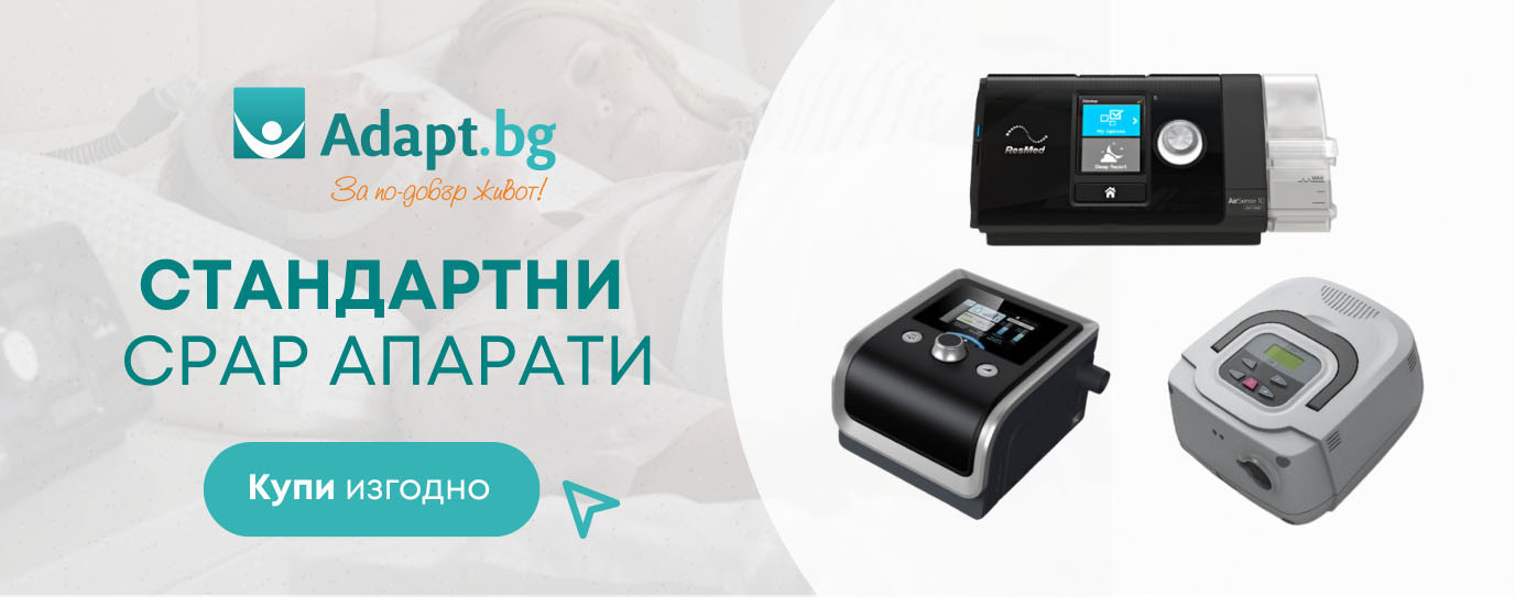 Топ 5 най-добри стандартни CPAP апарати за сънна апнея - потребителски гайд Адапт БГ - 2023