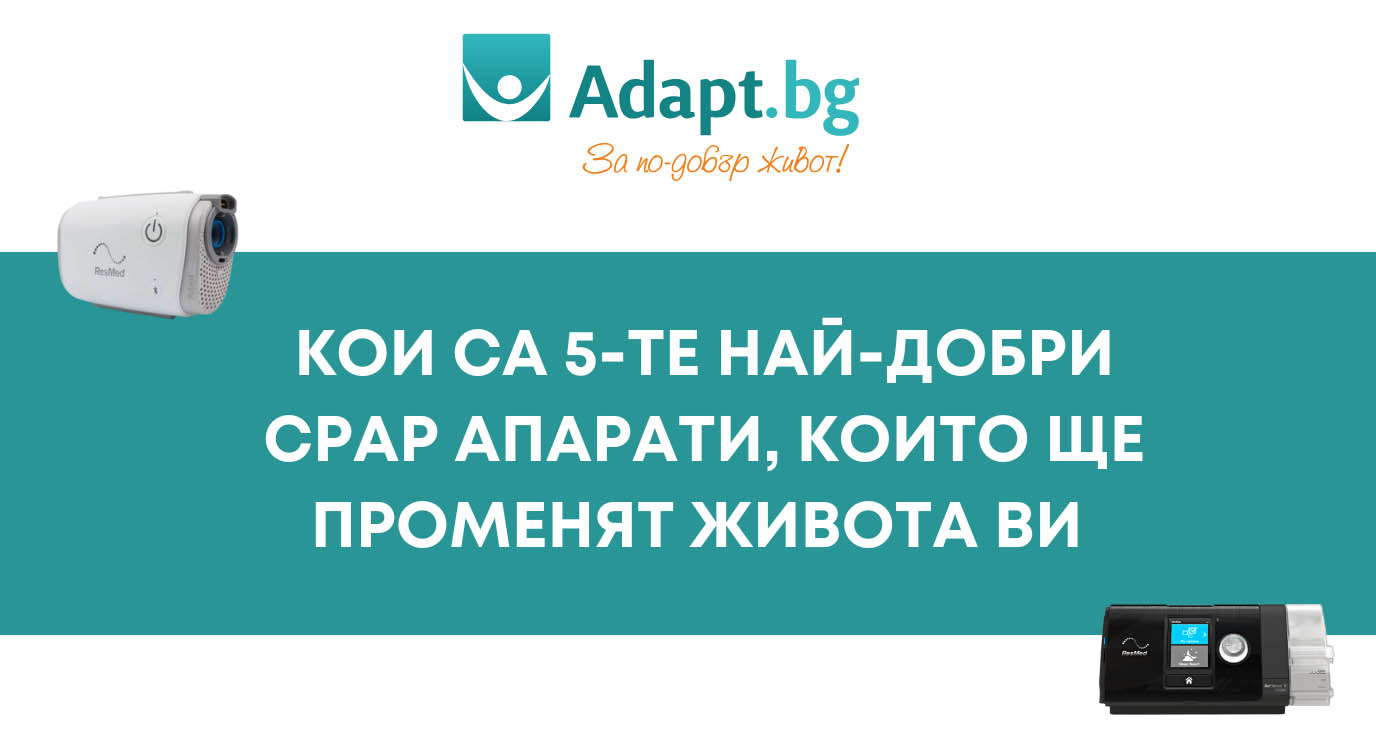 Най-добрите cpap цпап апарати 2025 топ 5 най-добри апарати за сънна апнея