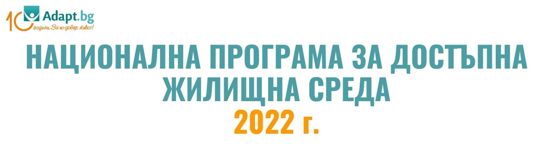 Национална програма за достъпна жилищна среда и лична мобилност 2022 г.