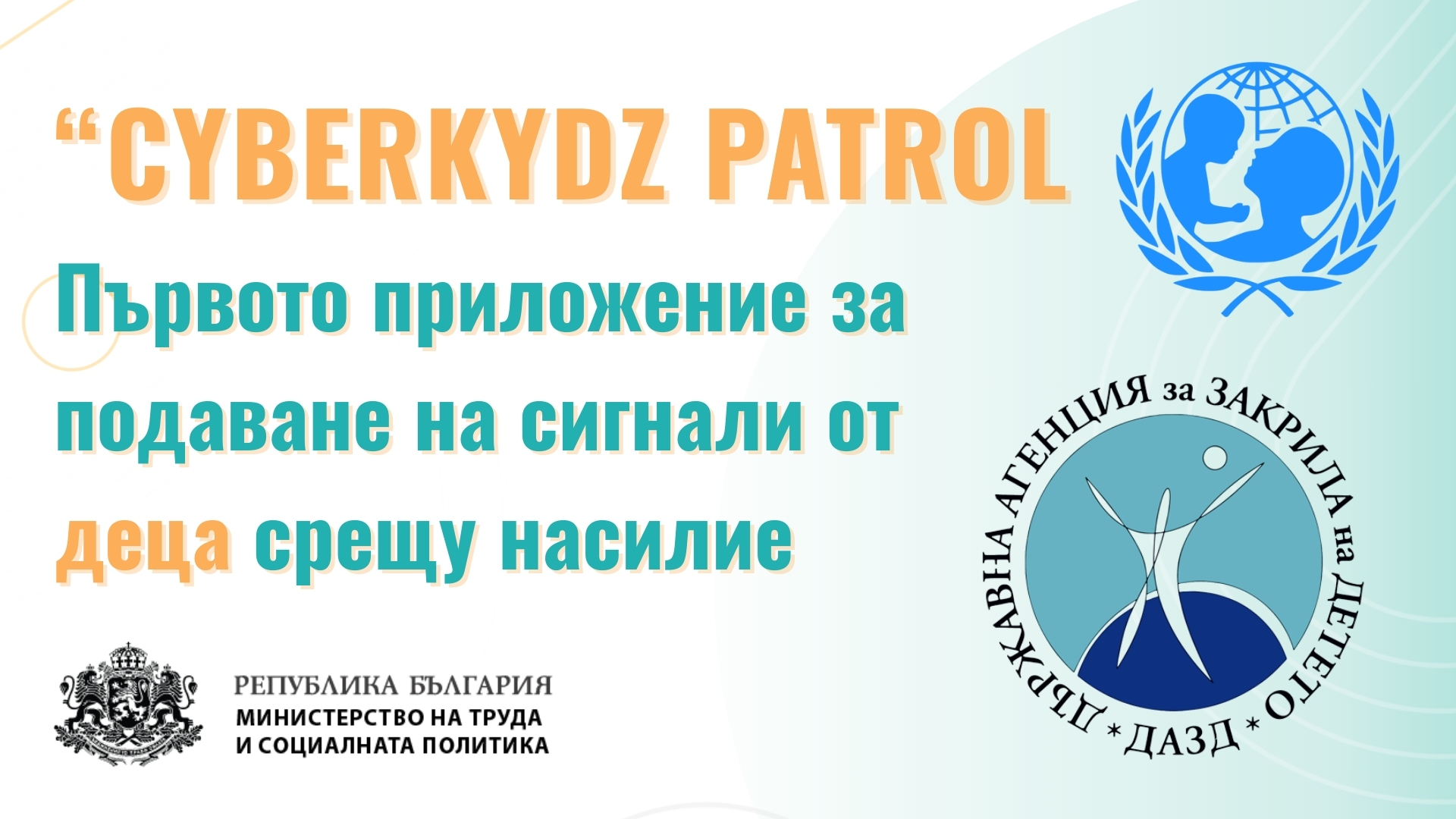 Ново приложение помага на деца да подават сигнали за насилие