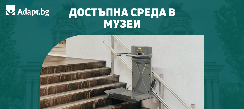 Програма Изграждане на достъпна архитектурна среда на културни, исторически, спортни обекти за хора с увреждания 2025 - музеи