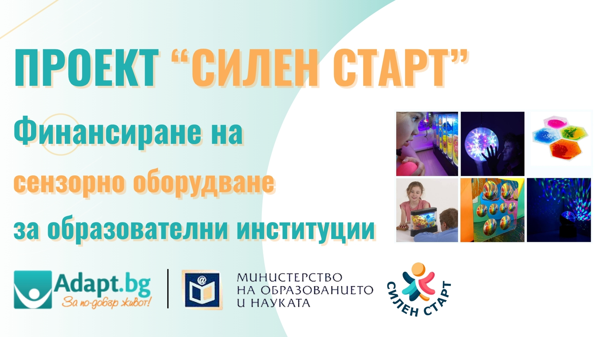 Проект „Силен старт“ на МОН Нова възможност за финансиране на оборудване за сензорни зали