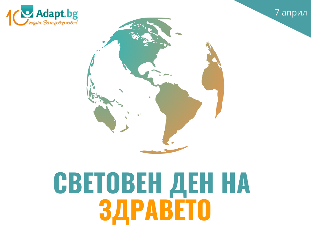 Световен ден на здравето - Адапт БГ (Adapt.bg)