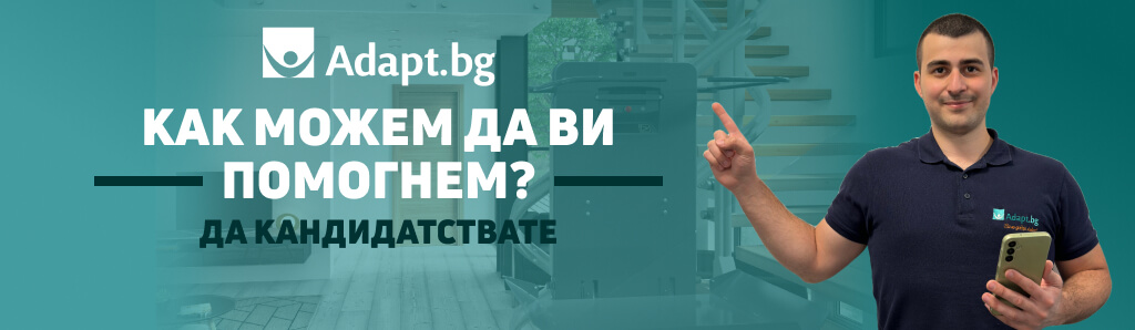 Свържете с Адапт БГ за кандидатстване в конкурса на АХУ Достъпна архителктурна среда за културни, исторически и спортни обекти 2025