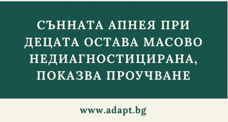 Сънна апнея при деца информативна блог статия