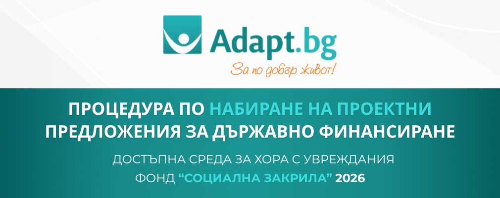 Фонд Социална Закрила 2026 Кампания за Достъпна Среда