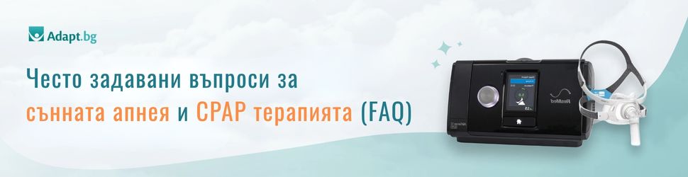 Често задавани въпроси за сънната апнея и CPAP терапията (FAQ)