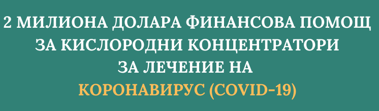 2 миолиона долара за кислородни концентратори за коронавирус