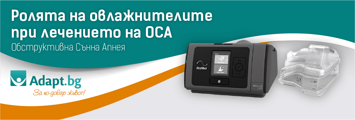 Ролята на овлажнителите при лечението на обструктивна сънна апнея