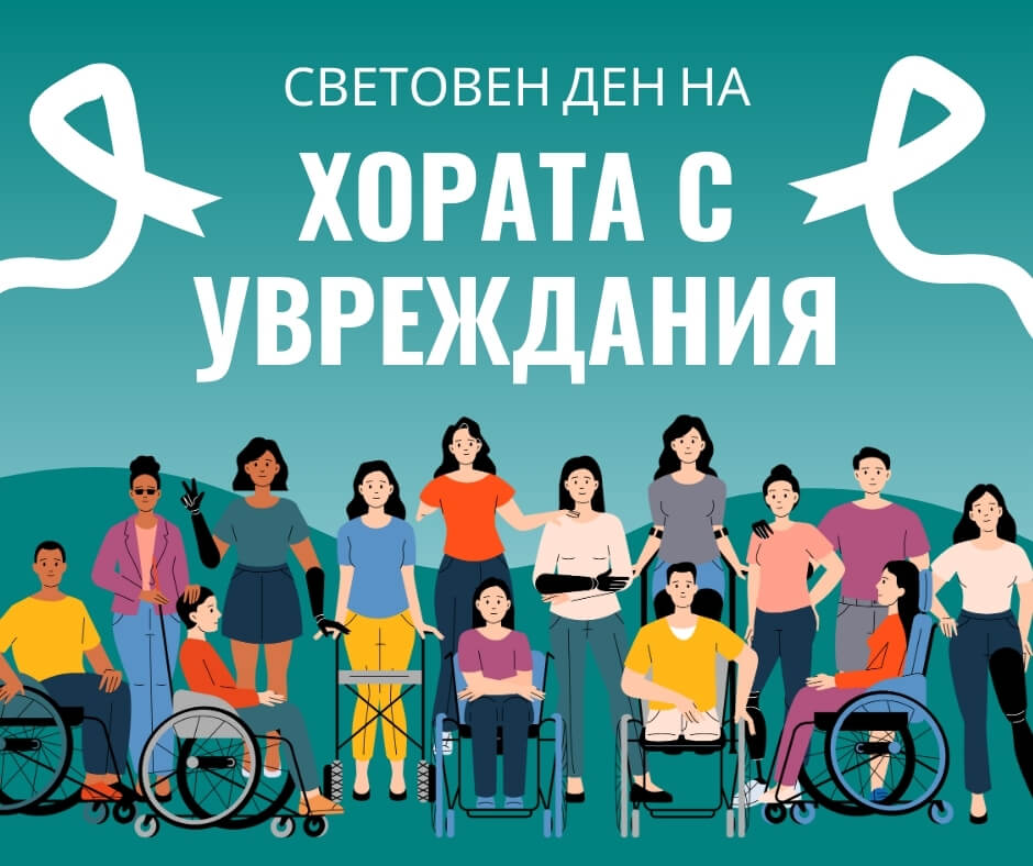 3 декември - Световен ден на хората с увреждания - Адапт БГ