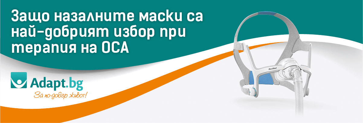 Защо назалните маски са най-добрият избор при терапия на ОСА