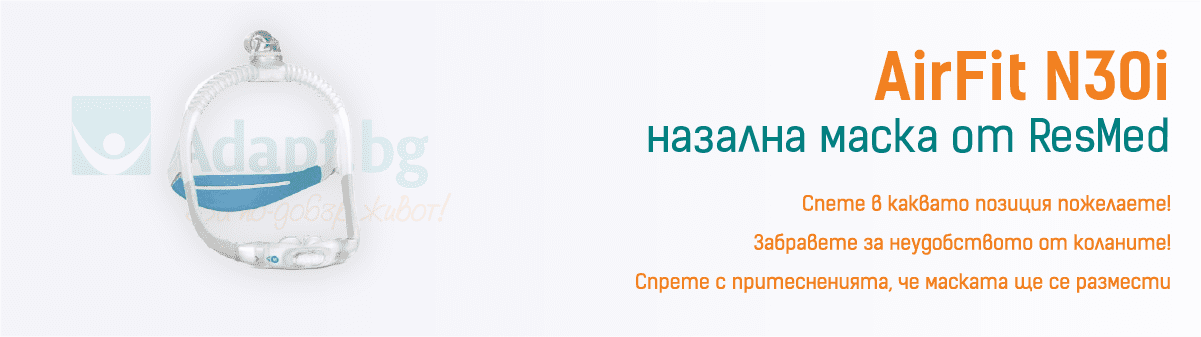 Назална CPAP маска Airfit N30i 