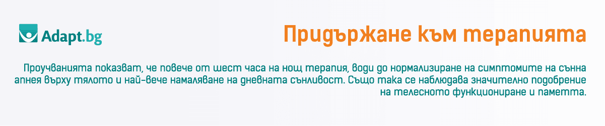 Придържане към предписаната CPAP терапия 