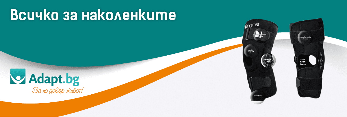 Всичко за ортопедичните наколенки: какво трябва да знаем преди да изберем ортеза за коляно