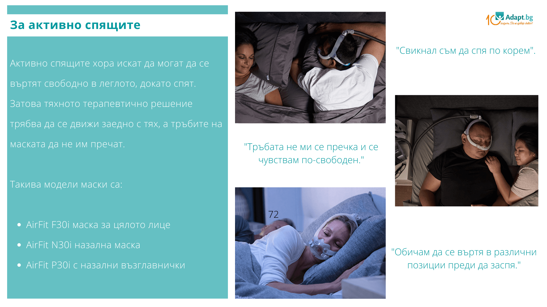 CPAP маски за активно спящи пациенти със сънна апнея