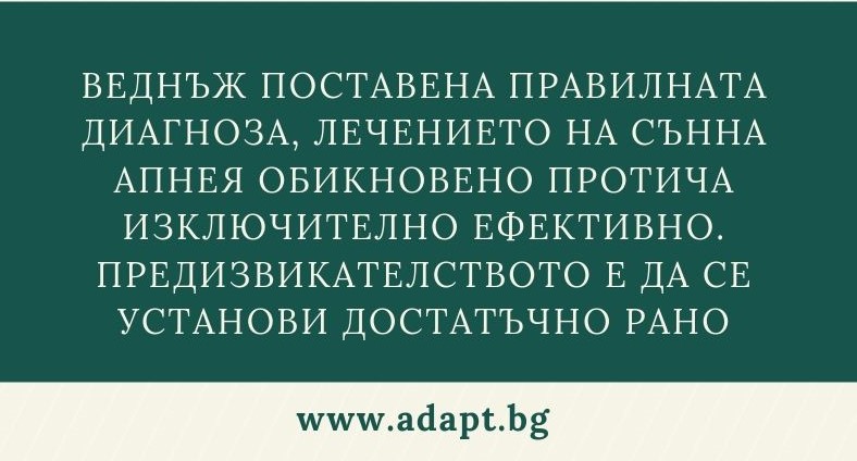 Диагноза обструктивна сънна апнея при деца блог статия Адапт