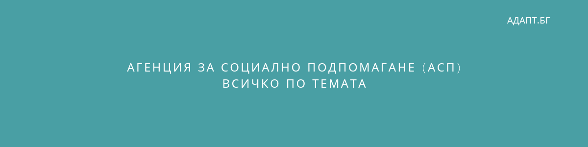 АСП Агенция социално подпомагане информационна статия