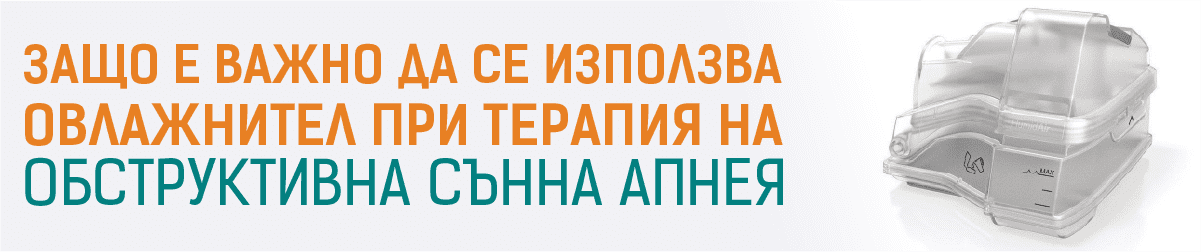 Защо да закупим овлажнител за цпап апарат за сънна апнея?