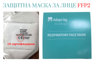 Предпазна маска за лице FFP2 - CE сертификат - Висока степен на защита